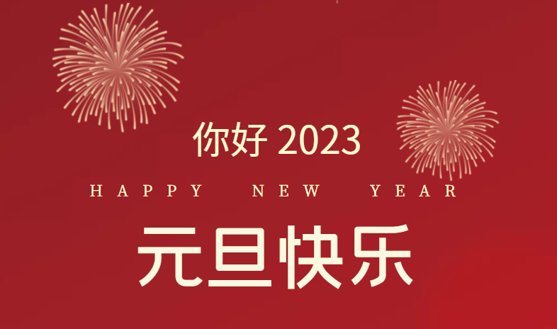 2023，萬事皆可期待！