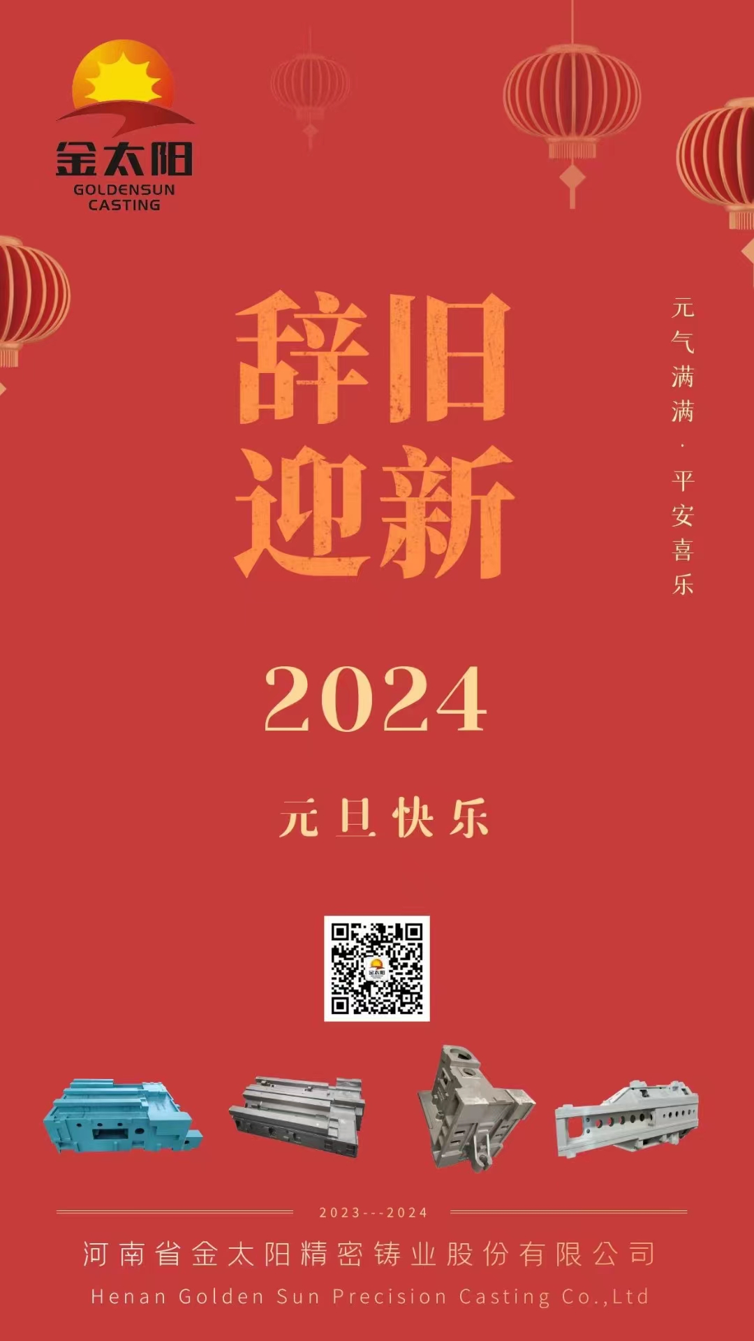 辭舊迎新，元旦快樂！