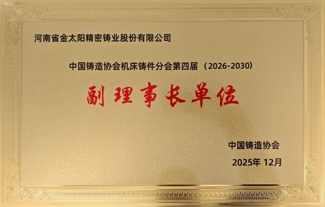 當(dāng)選副理事長單位！金太陽鑄業(yè)：以開放之姿聚合力，以務(wù)實(shí)之舉顯擔(dān)當(dāng)